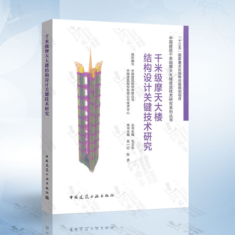 关键技术研究 中国建筑千米级摩天大楼建造技术研究系列丛书 吴一红