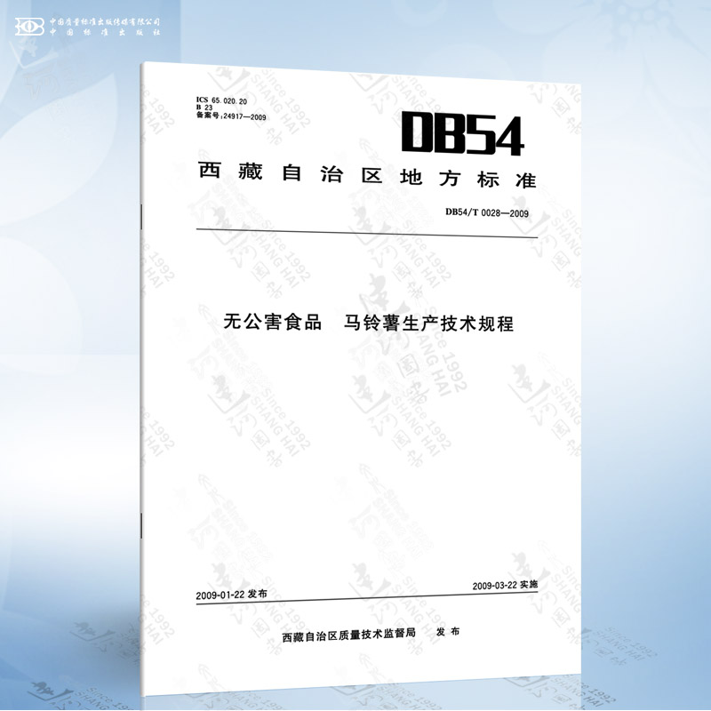 DB54/T 0028-2009 无公害食品 马铃薯生产技术规程