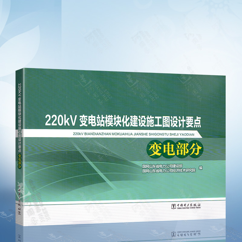 220kV变电站模块化建设施工图设计要点 变电部分 中国电力出版社 9787519843724