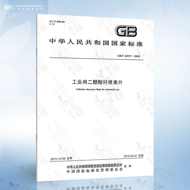 gb/t 32117-2015 工业用二醋酸纤维素片