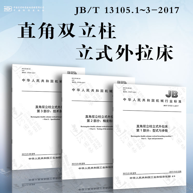 直角双立柱立式外拉床JB/T 13105.1~3-2017 型式与参数 精度检验 技术条件