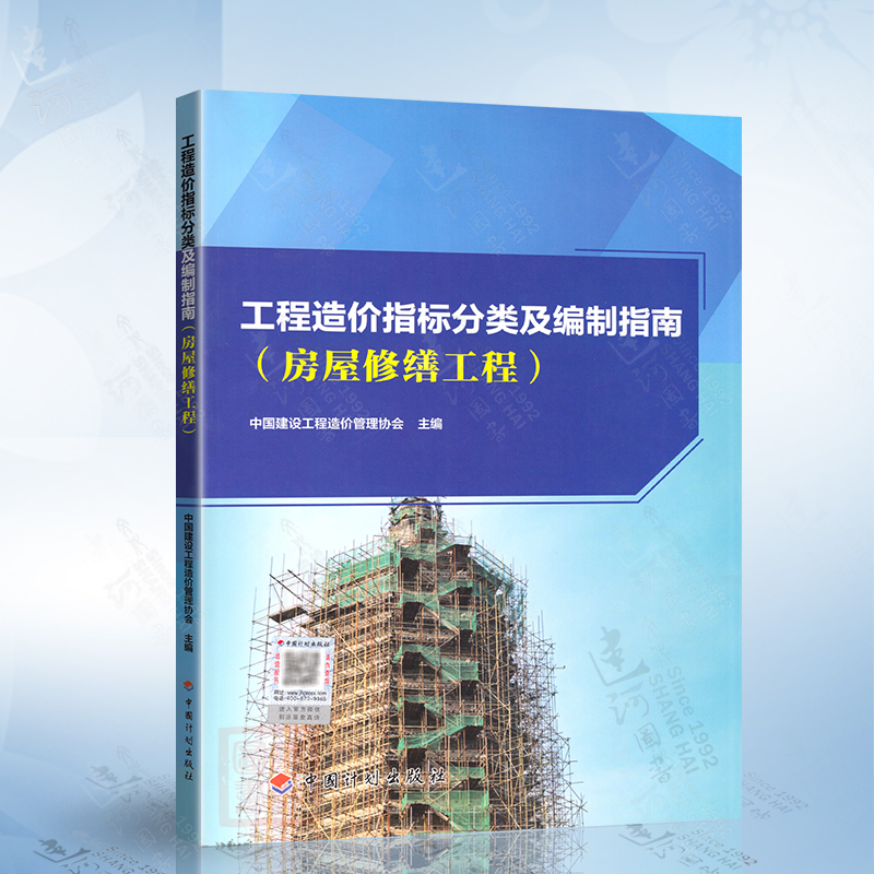 工程造价指标分类及编制指南 房屋修缮工程 中国建设工程管理协会 中国计划出版社