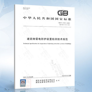 代替 建筑物雷电防护装 置检测技术规范 2023 2015 建筑物防雷装 21431