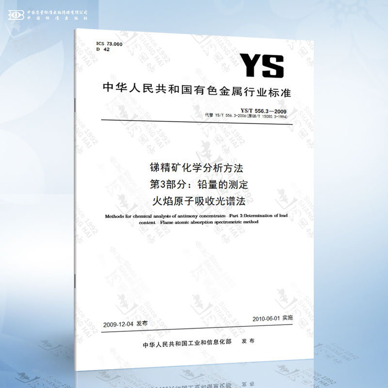 YS/T 556.3-2009 锑精矿化学分析方法 第3部分：铅量的测定 火焰原子吸收光谱法