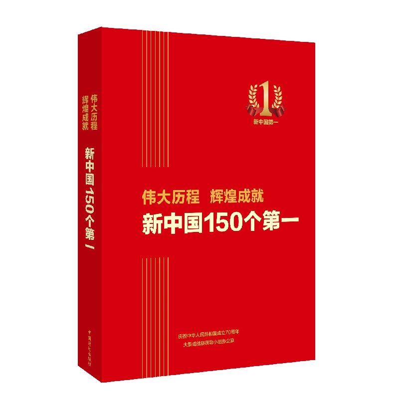 伟大历程 辉煌成就 新中国150个第一