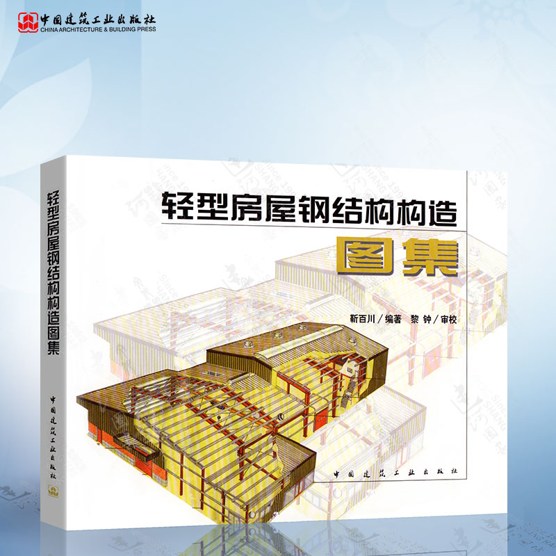 正版 轻型房屋钢结构构造图集 靳百川 压型钢板围护标准规范 建筑施工图集工程实例 供土木工程钢结构设计制作施工人员参考书籍