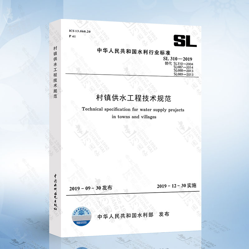 SL 310-2019村镇供水工程技术规范代替SL 310-2004技术规范SL687村镇供水工程设计规范SL688施工质量验收规范SL689