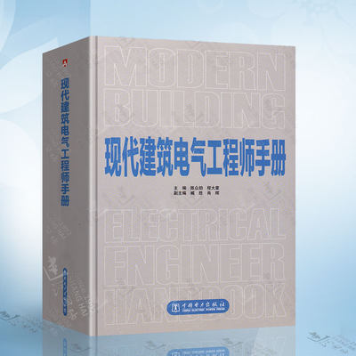 现代建筑电气工程师手册 陈众励 建筑电气专业人员工具书 注册电气工程师执业资格考试参考书 建筑电气设计施工运行管理维护书籍