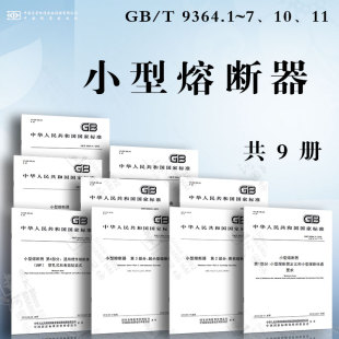 T9364.1 超小型熔断体 11小型熔断器定义和小型熔断体通用要求 管状熔断体 小型熔断体质量评定导则 小型熔断器GB 用户指南