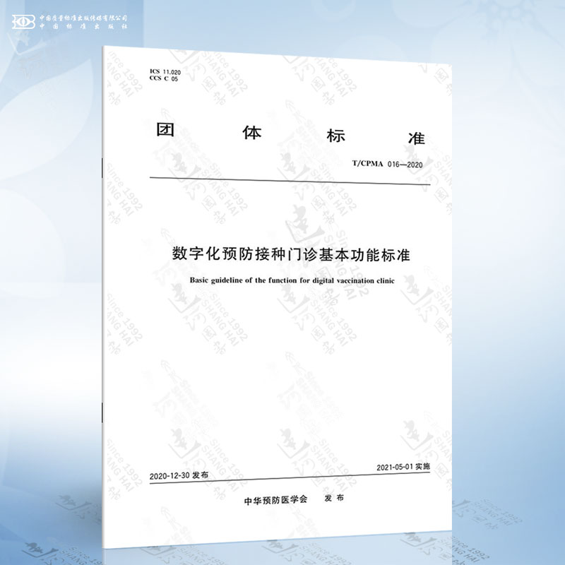 T/CPMA 016-2020 数字化预防接种门诊基本功能标准