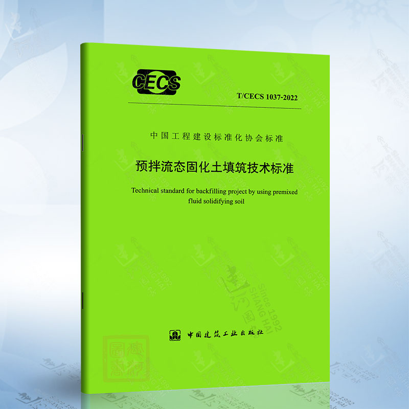 T/CECS 1037-2022 预拌流态固化土填筑技术标准