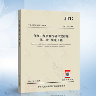 2021年3月1日实施 JTG 第二册 现货 代替JTG 2004 2020 2182 公路工程评定标准 公路工程质量检验评定标准 F80 机电工程