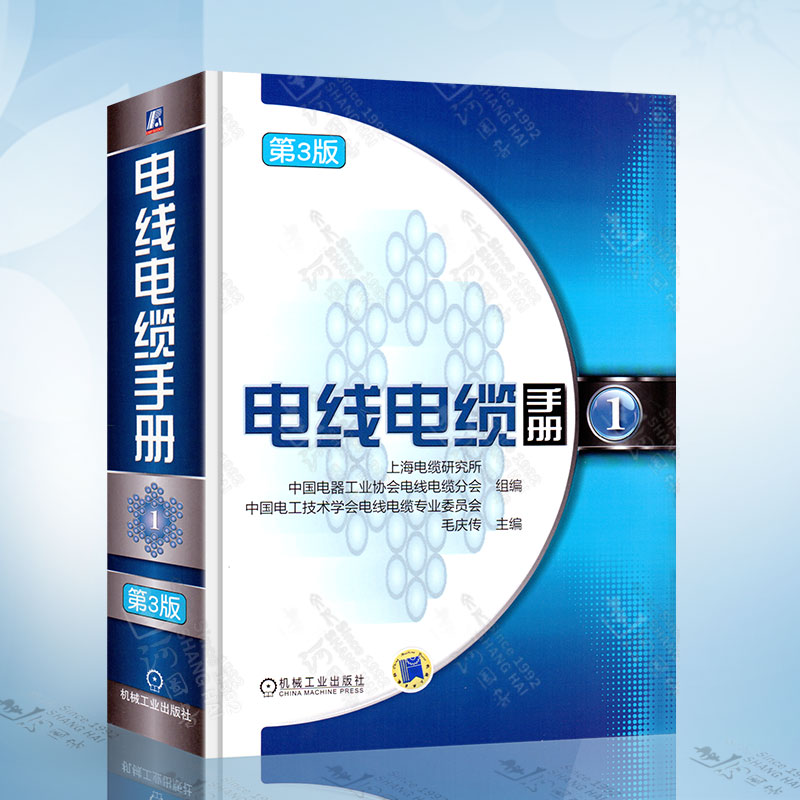 电线电缆手册 第3版 第1册 毛庆传 电线电缆知识大全书 电线电缆产品设计 裸电线及导体制品分类 裸绞线技术性能计算 电工参考书籍