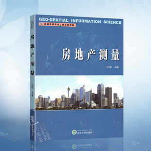 高等学校测绘工程系列教材 9787307069770 刘权 房地产测量 著 社 附光盘 武汉大学出版