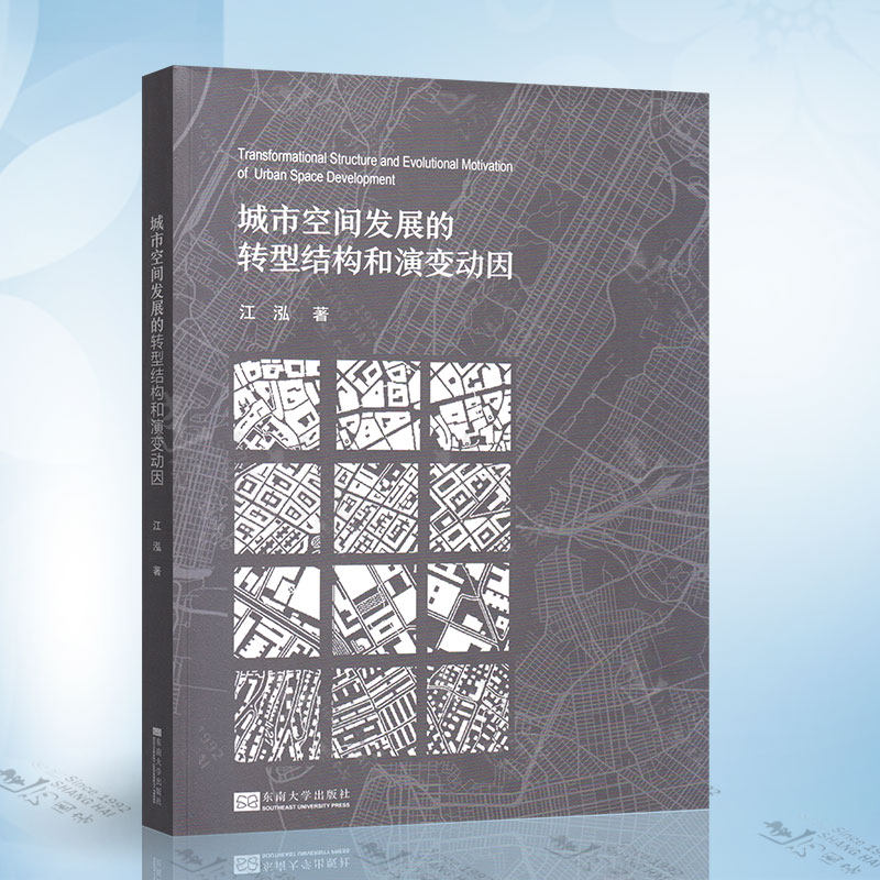 城市空间发展的转型结构和演变动因 江泓著 社会结构 城市空间和思想理论之间的互动过程分析书籍 东南大学出版社怎么样,好用不?