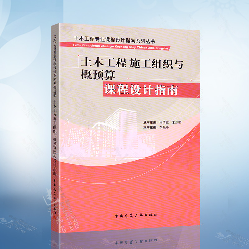 土木工程施工组织与概预算课程设计指南 周绪红 朱彦鹏 著 李强年 编 土木工程专业课程设计指南系列丛书 中国建筑工业出版社