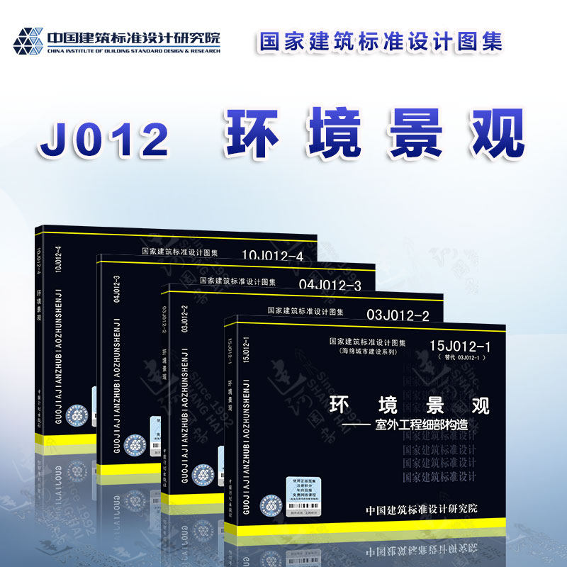 环境景观系列图集 15j012-1环境景观-室外工程细部构造 10j012-4 环境