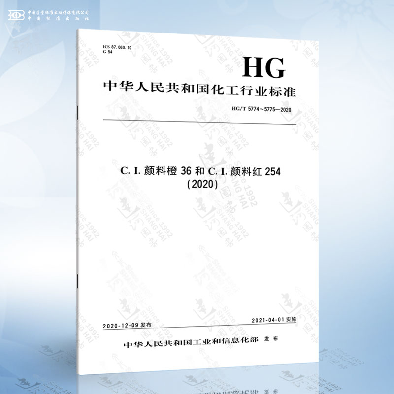 HG/T 5774～5775-2020 C.I.颜料橙36和C.I.颜料红254（2020）