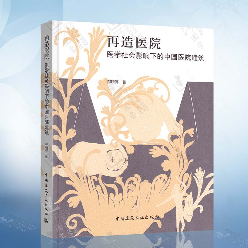 再造医院 医学社会影响下的中国医院建筑 郝晓赛 著 医院建筑设计书籍 中国建筑工业出版社