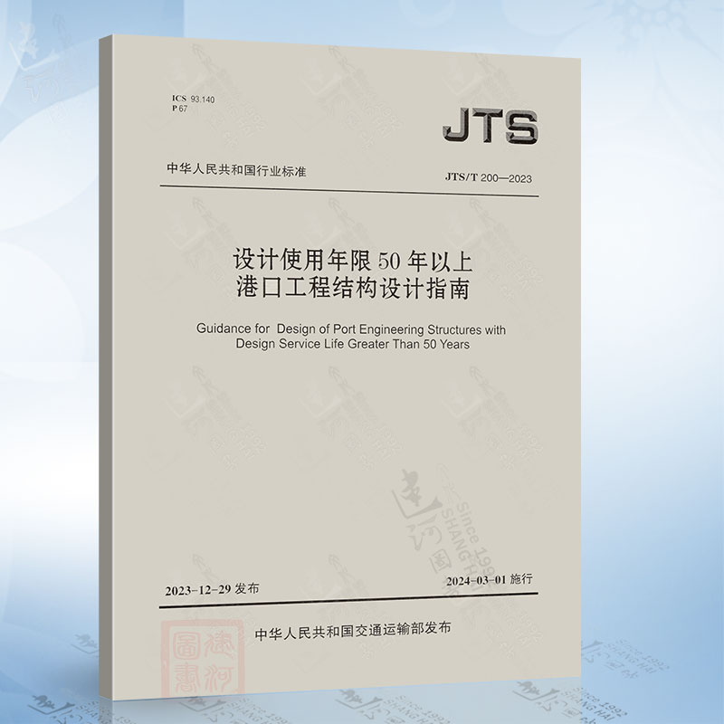 JTS/T 200-2023设计使用年限50年以上港口工程结构设计指南