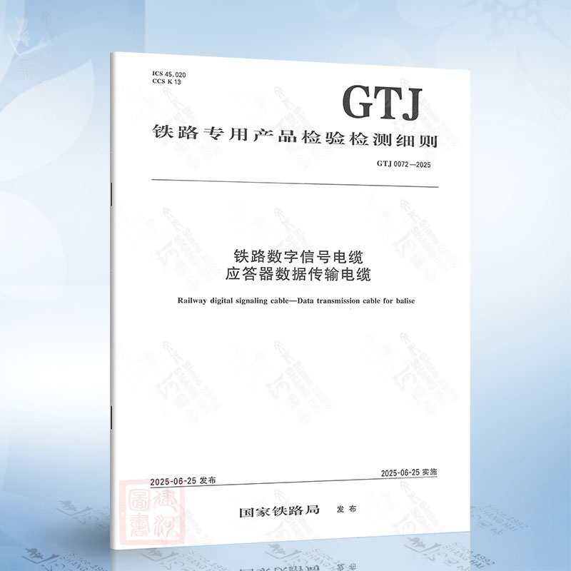 GTJ 0072-2025 铁路数字信号电缆 应答器数据传输电缆