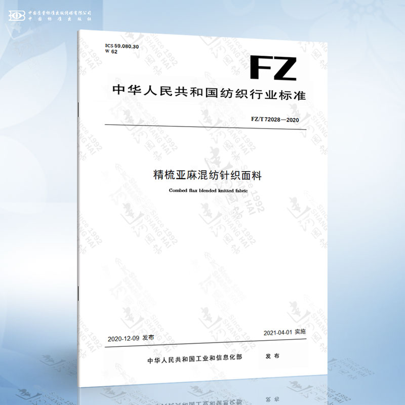 FZ/T 72028-2020精梳亚麻混纺针织面料