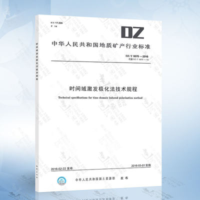 DZ/T 0070-2016 时间域激发极化法技术规程