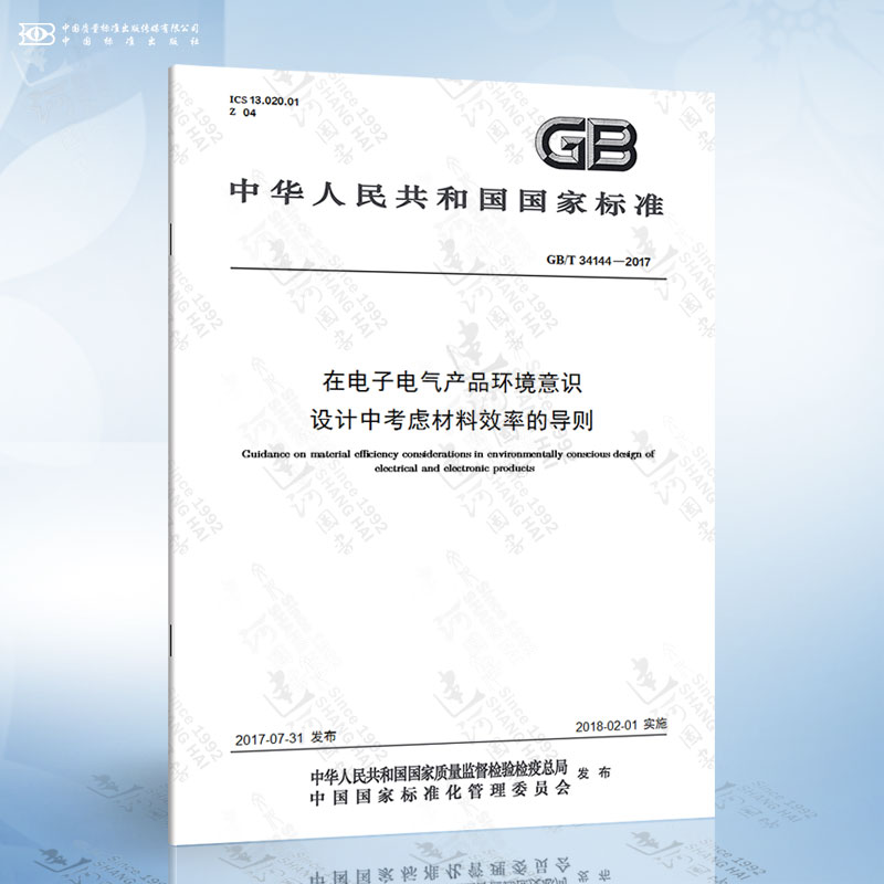 GB/T 34144-2017 在电子电气产品环境意识设计中考虑材料效率的导则