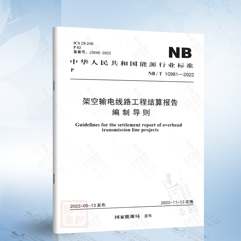 NB/T 10981-2022 架空输电线路工程结算报告编制导则中国计划出版社7155182114809
