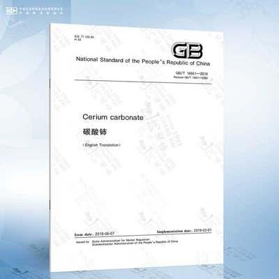 GB/T 16661-2018 Cerium carbonate