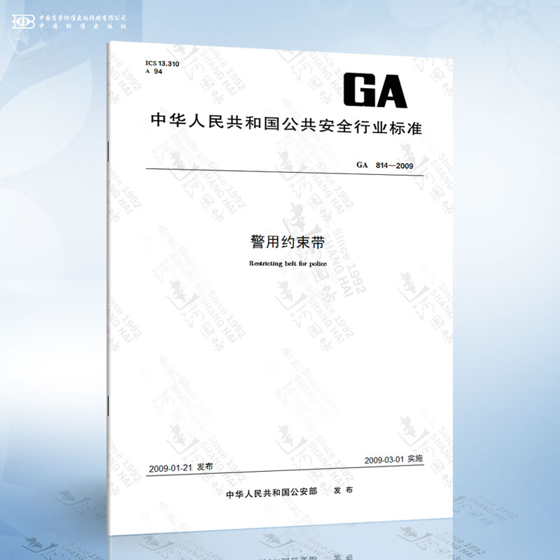 图书 ga 814-2009 警用约束带