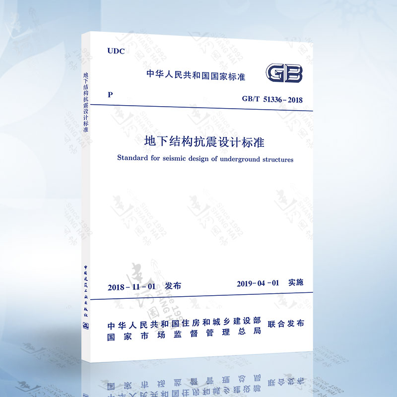 2019年新规范GB/T51336-2018 地下结构抗震设计标准  中国建筑工业出版社