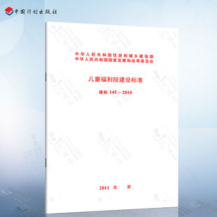 儿童福利院建设标准 2010 建标145 正版 中国计划出版 现货 社