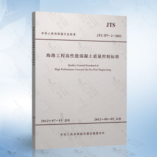 海港工程高性能混凝土质量控制标准 JTS257 2012 正版 现货