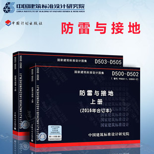 防雷与接地 D503 2016年合订本 全套2册 上下册 D502 D505防雷与接地 4防雷与接地 2016年新版 替代D501 D500