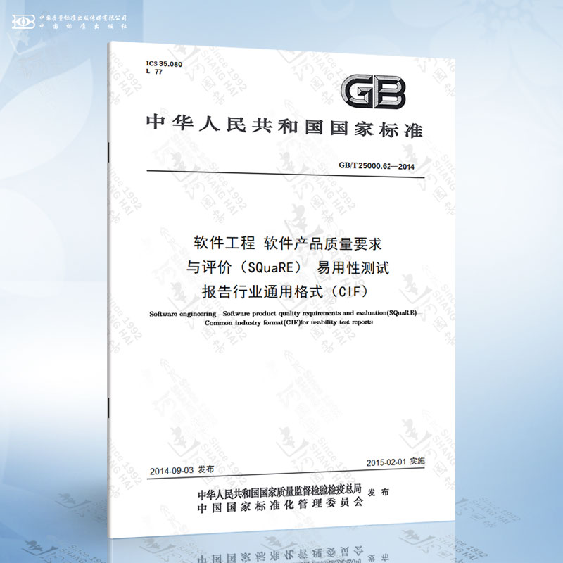 GB/T 25000.62-2014 软件工程 软件产品质量要求与评价(SQuaRE) 易用性测试报告行业通用...