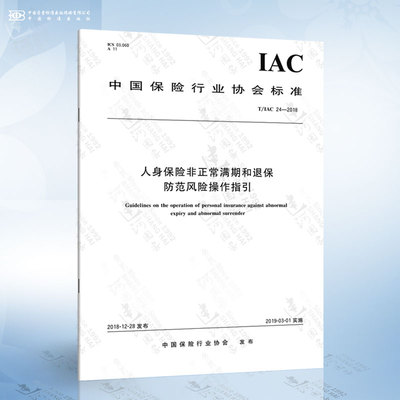 T/IAC 24-2018 人身保险非正常满期和退保防范风险操作指引