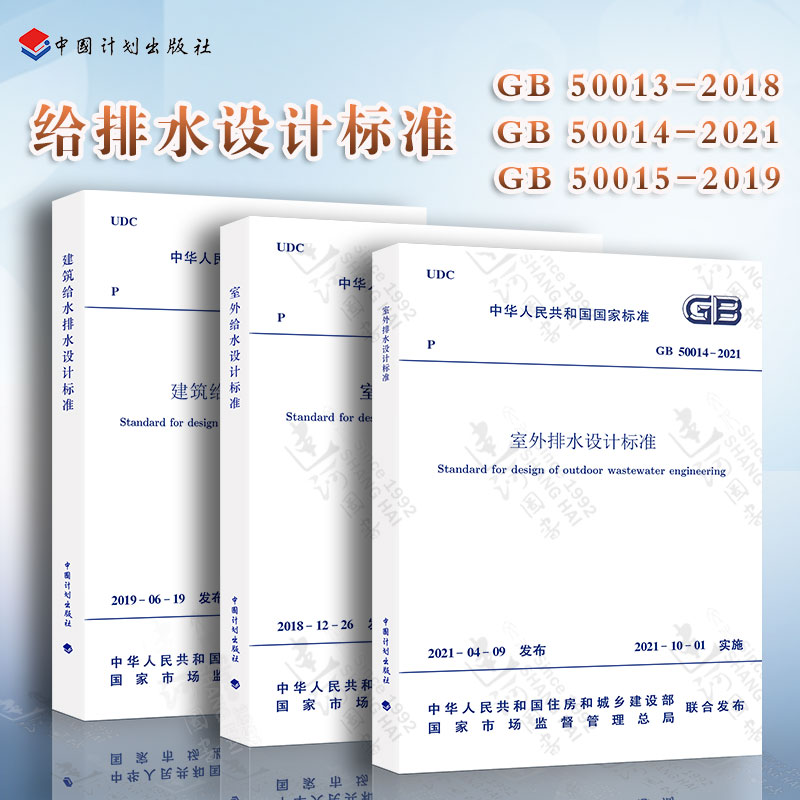 3本套 GB50015-2019建筑给水排水设计标准GB50013-2018室外给水设计标准+室外排水设计规范 GB50014-2021室外排水设计标准