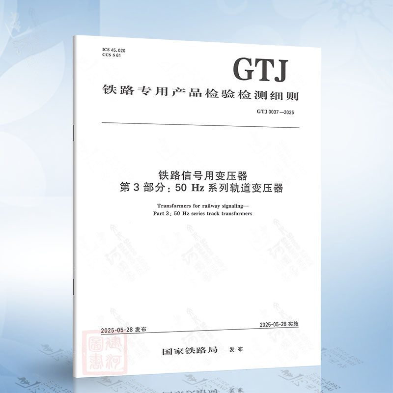 GTJ 0037-2025 铁路信号用变压器 第3部分：50 Hz系列轨道变压器