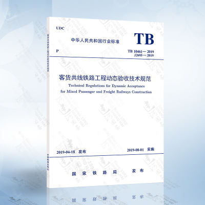 TB 10461-2019 客货共线铁路工程动态验收技术规范