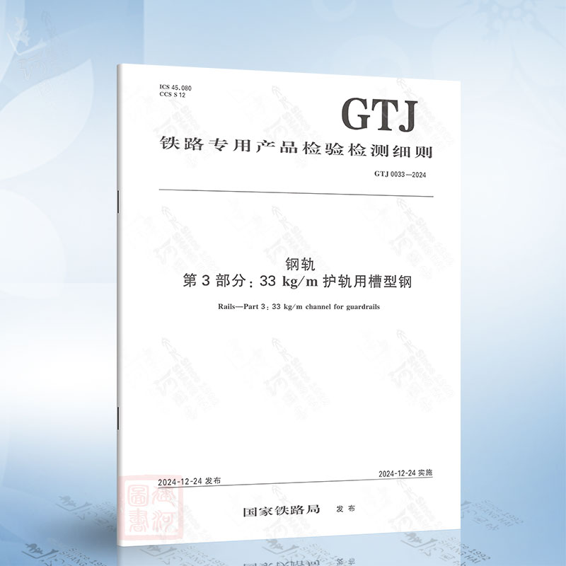 GTJ 0033-2024 钢轨 第3部分：33kg/m护轨用槽型钢