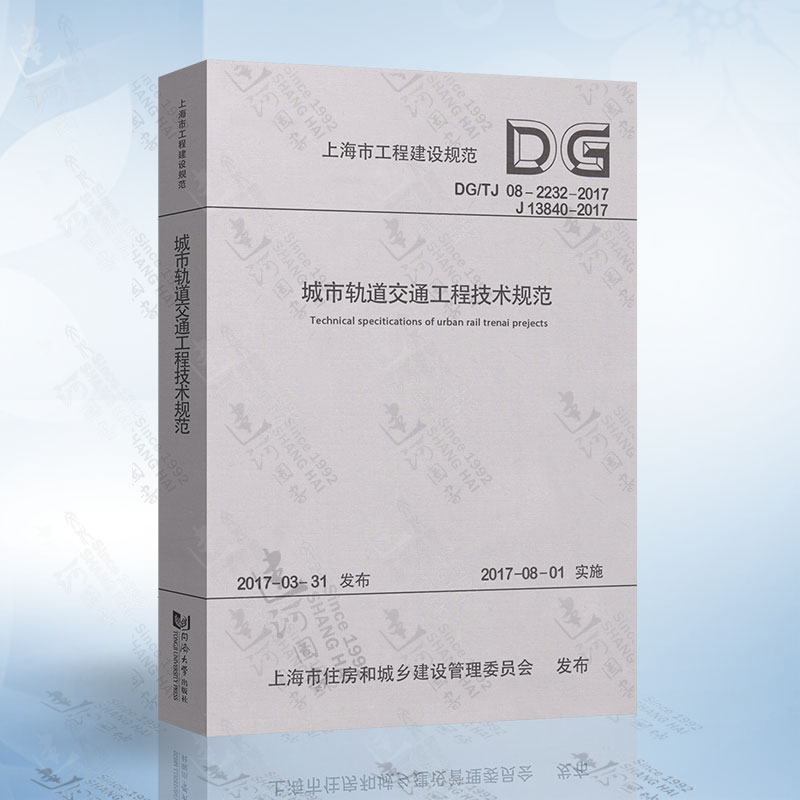 DG/TJ08-2232-2017（2本/套:含条文说明）城市轨道交通工程技术规范（J13840-2017） 上海市工程建设规范 9787560871356