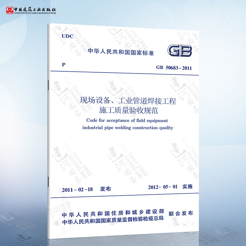 正版现货 GB50683-2011 现场设备、工业管道焊接工程施工质量验收规范
