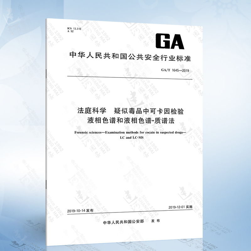 GA/T 1645-2019 法庭科学 疑似毒品中可卡因检验 液相色谱和液相色谱-质谱法