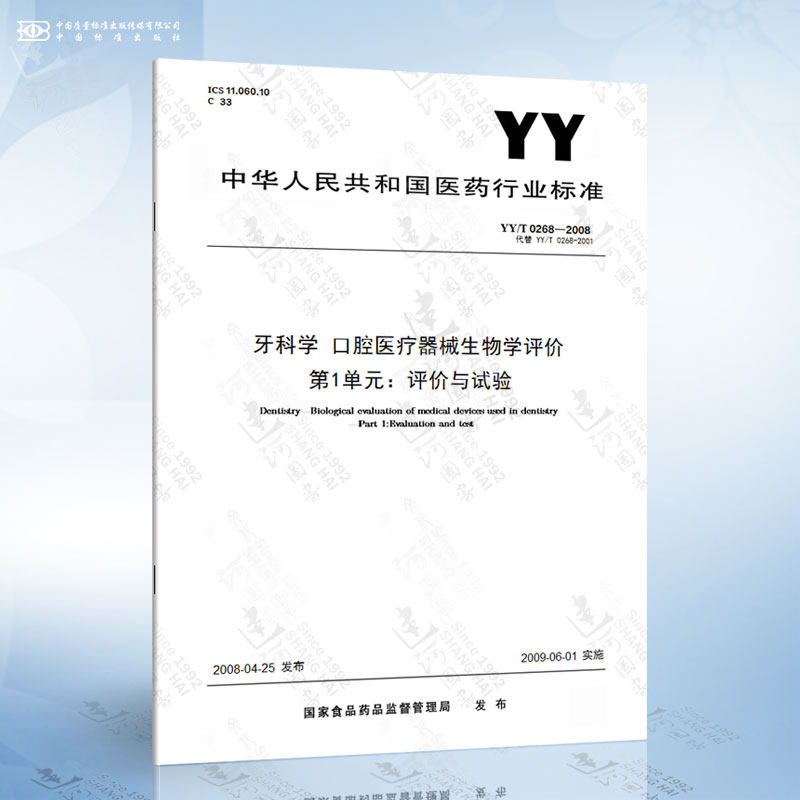 YY/T 0268-2008 牙科学 口腔医疗器械生物学评价 第1单元：评价与试验