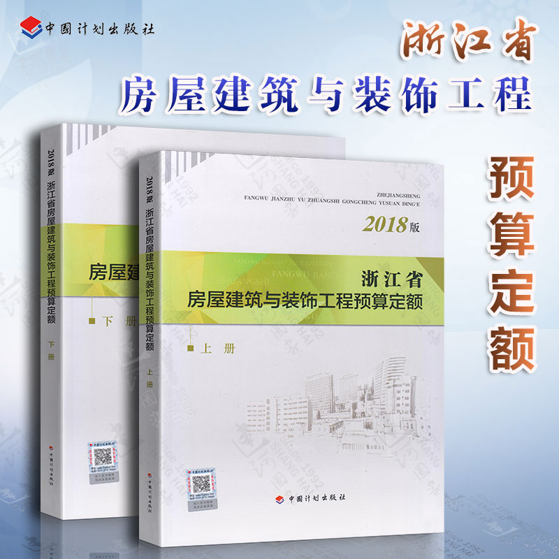 正版现货2018年新版浙江省房屋建筑与装饰工程预算定额(上下册)浙江省2018预算定额土建定额房屋预算定额