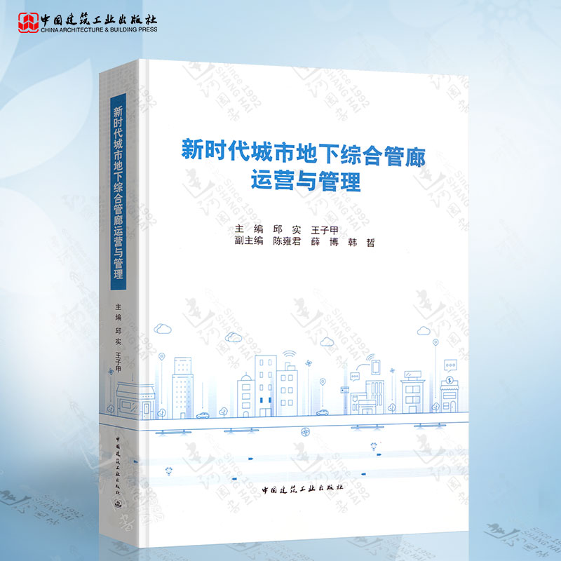 新时代城市地下综合管廊运营与管理 邱实 管廊智慧化设计及经济效益 城市地下综合管廊案例分析 综合管廊运维管理书籍