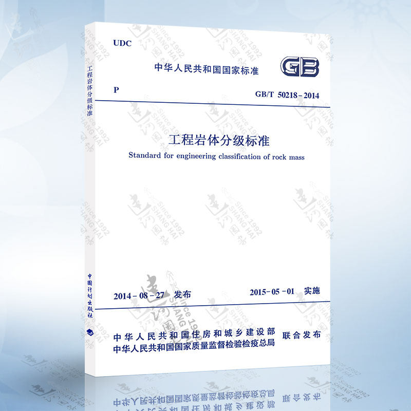 正版现货 GB/T50218-2014 工程岩体分级标准  中国计划出版社怎么看?