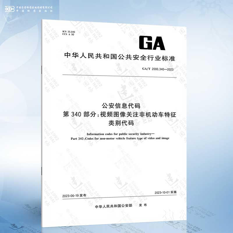 GA/T 2000.340-2023 公安信息代码 第340部分:视频图像关注非机动车特征类别代码