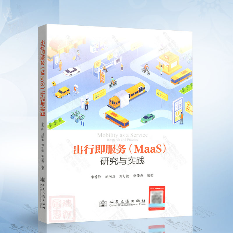 出行即服务(MaaS)研究与实践 人民交通出版社9787114196010